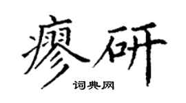 丁謙廖研楷書個性簽名怎么寫