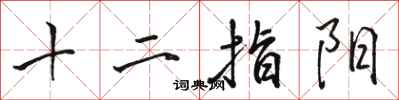 駱恆光十二指陽行書怎么寫