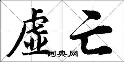 胡問遂虛亡行書怎么寫