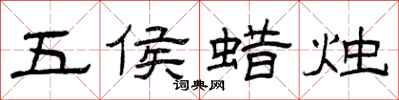 曾慶福五侯蠟燭隸書怎么寫