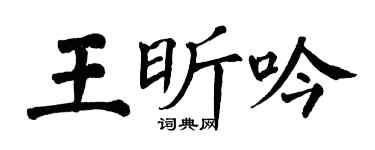 翁闓運王昕吟楷書個性簽名怎么寫