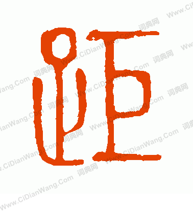 說文解字寫的距