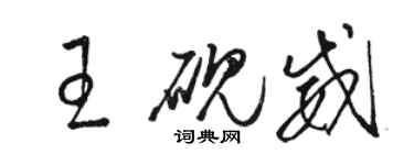 駱恆光王硯威草書個性簽名怎么寫