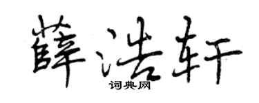曾慶福薛浩軒行書個性簽名怎么寫