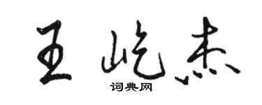 駱恆光王屹傑行書個性簽名怎么寫