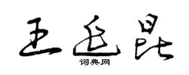 曾慶福王延昆草書個性簽名怎么寫