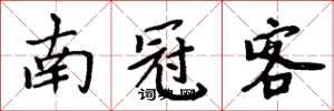 周炳元南冠客楷書怎么寫