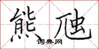 田英章熊虺楷書怎么寫