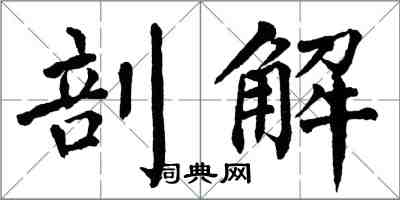 翁闓運剖解楷書怎么寫