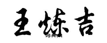 胡問遂王煉吉行書個性簽名怎么寫