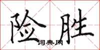 田英章險勝楷書怎么寫