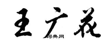 胡問遂王廣花行書個性簽名怎么寫