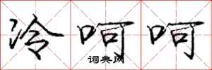 龐中華冷呵呵行書怎么寫