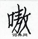 白克儉寫的硬筆楷書嗷