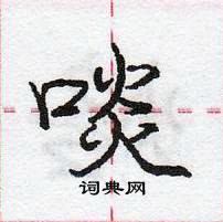 龐中華寫的硬筆行書啖