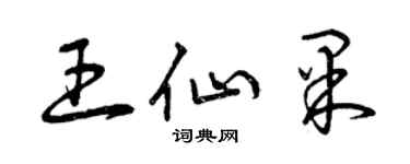曾慶福王仙果草書個性簽名怎么寫