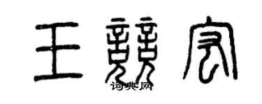曾慶福王競宏篆書個性簽名怎么寫