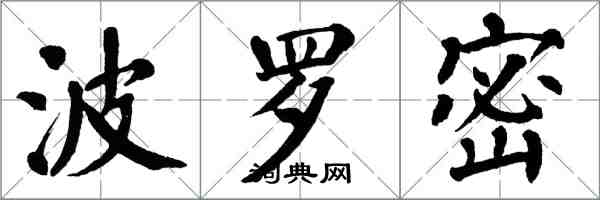 翁闓運波羅密楷書怎么寫