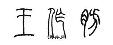 陳墨王作肪篆書個性簽名怎么寫