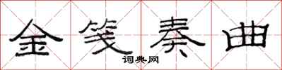 范連陞金箋奏曲隸書怎么寫