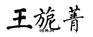 翁闓運王旎菁楷書個性簽名怎么寫