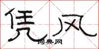 駱恆光憑風隸書怎么寫