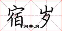 荊霄鵬宿歲楷書怎么寫