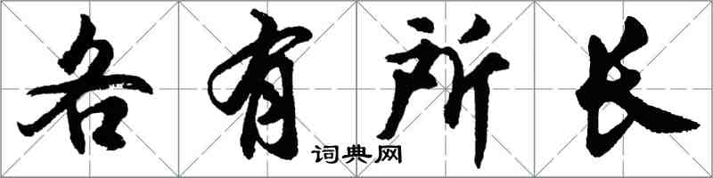 胡問遂各有所長行書怎么寫