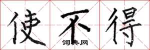 何伯昌使不得楷書怎么寫
