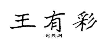 袁強王有彩楷書個性簽名怎么寫