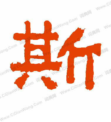 嵩高靈廟碑寫的斯