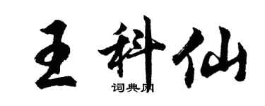 胡問遂王科仙行書個性簽名怎么寫