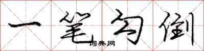 龐中華一筆勾倒行書怎么寫