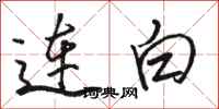 駱恆光連白行書怎么寫
