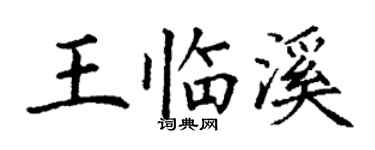 丁謙王臨溪楷書個性簽名怎么寫