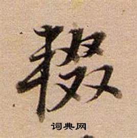 瘁草書書法_瘁字書法_草書字典