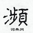 林少明寫的硬筆隸書瀕