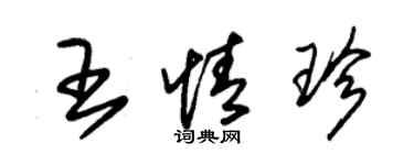 朱錫榮王情珍草書個性簽名怎么寫