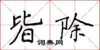 侯登峰皆除楷書怎么寫
