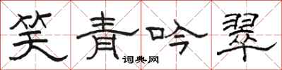 駱恆光笑青吟翠隸書怎么寫