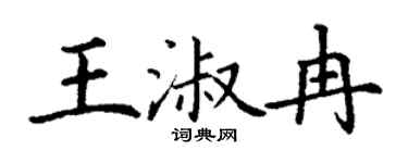 丁謙王淑冉楷書個性簽名怎么寫