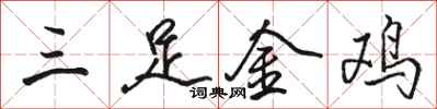 駱恆光三足金雞行書怎么寫