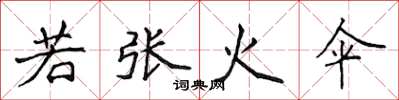 侯登峰若張火傘楷書怎么寫