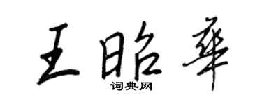 王正良王昭華行書個性簽名怎么寫