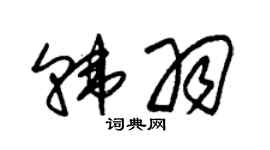 朱錫榮韓羽草書個性簽名怎么寫