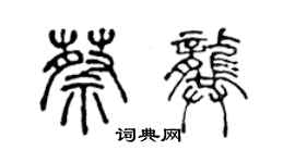 陳聲遠蔡龔篆書個性簽名怎么寫