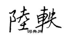 王正良陸軼行書個性簽名怎么寫
