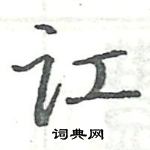 駱恆光寫的硬筆楷書訌