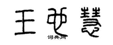 曾慶福王也慧篆書個性簽名怎么寫