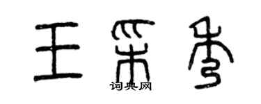 曾慶福王彩秀篆書個性簽名怎么寫